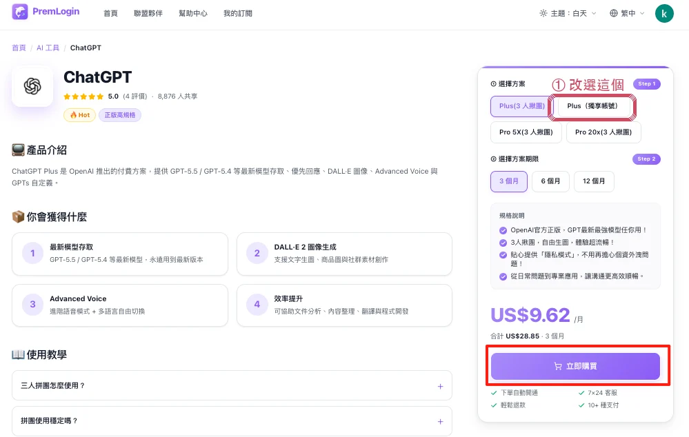 選擇 Plus 獨享帳號方案